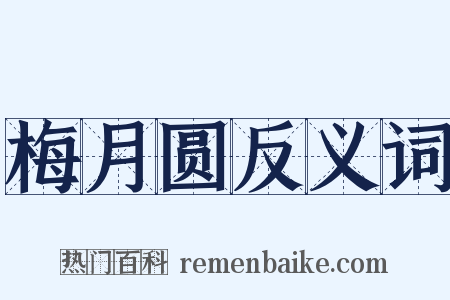 梅月圆反义词是什么意思的图片
